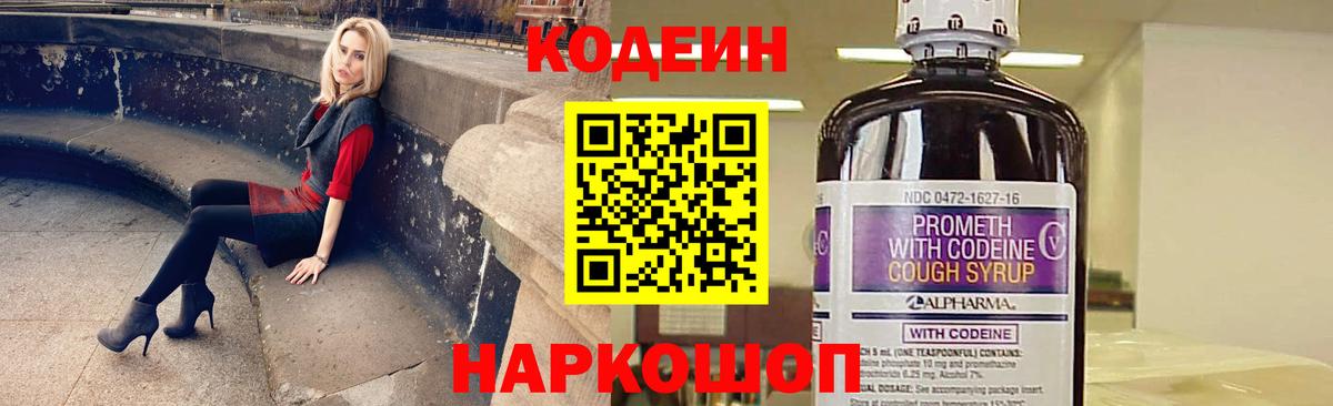 Codein Purple Drank  Вход с VPN  Углич  Codein напиток Lean (лин) 